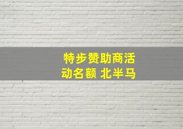 特步赞助商活动名额 北半马